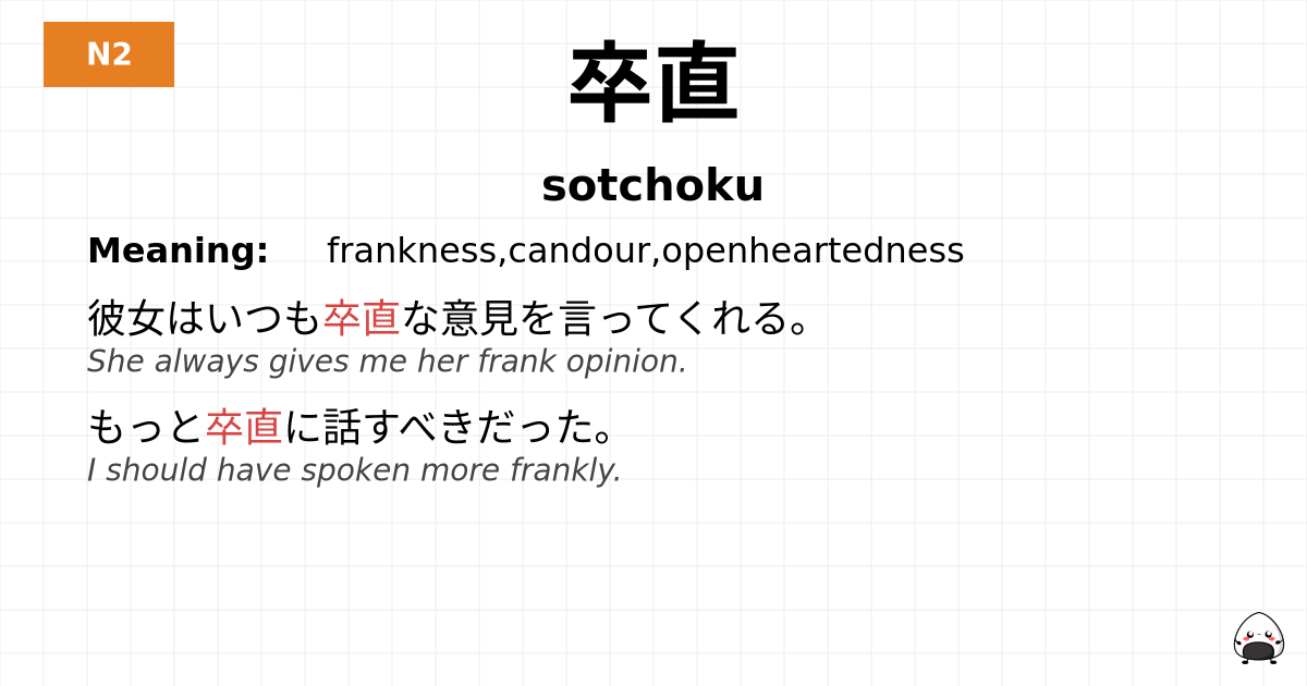 卒直 flashcard