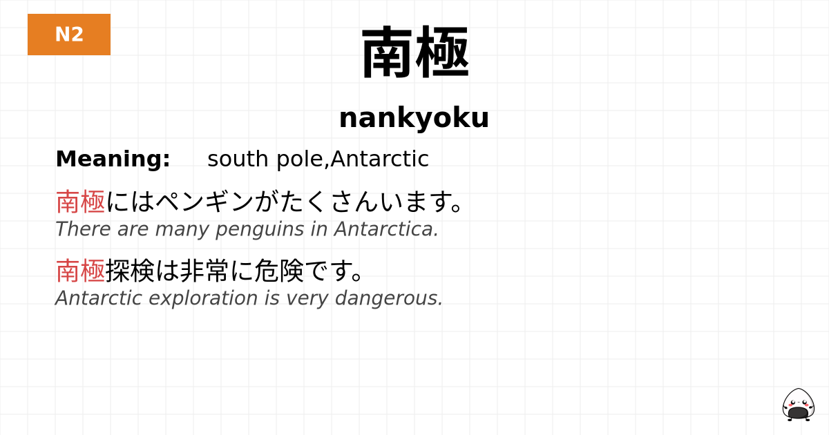南極 flashcard
