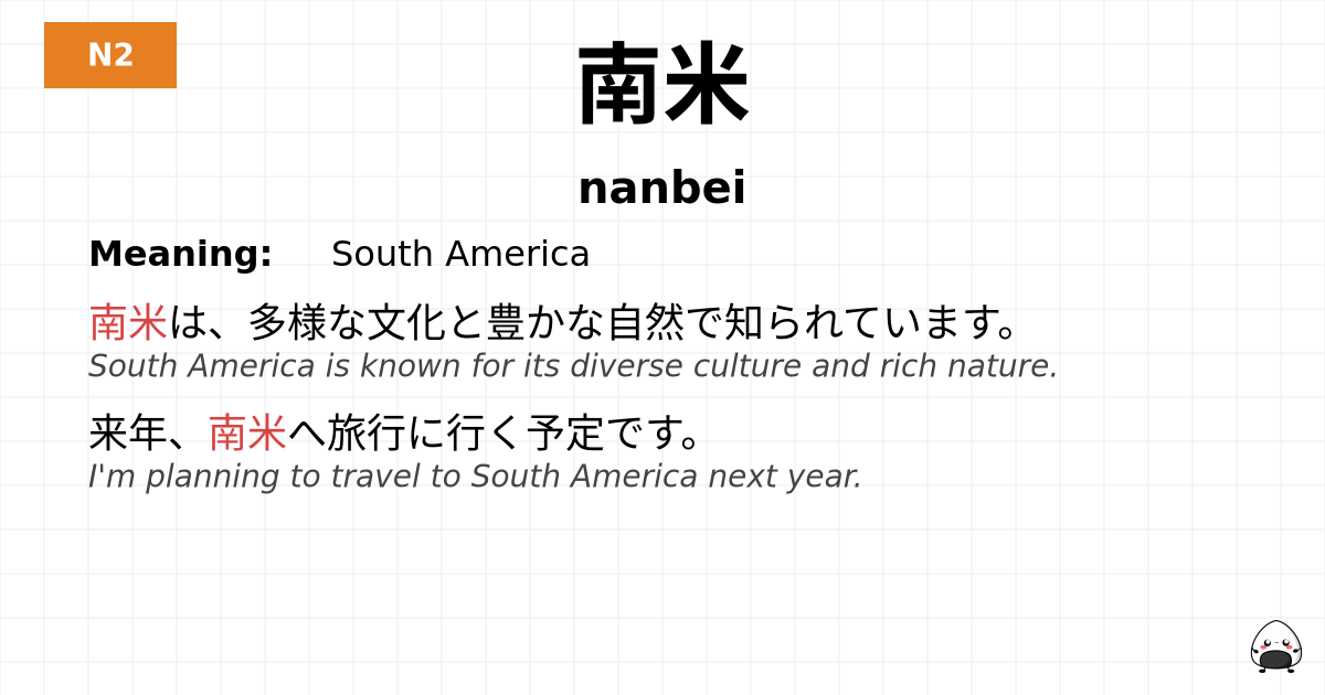 南米 flashcard