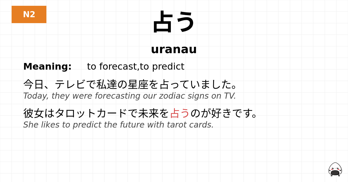 占う flashcard