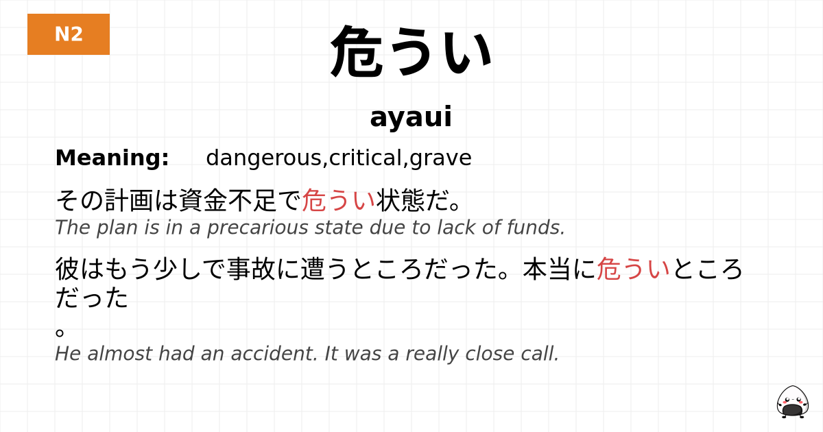 危うい flashcard