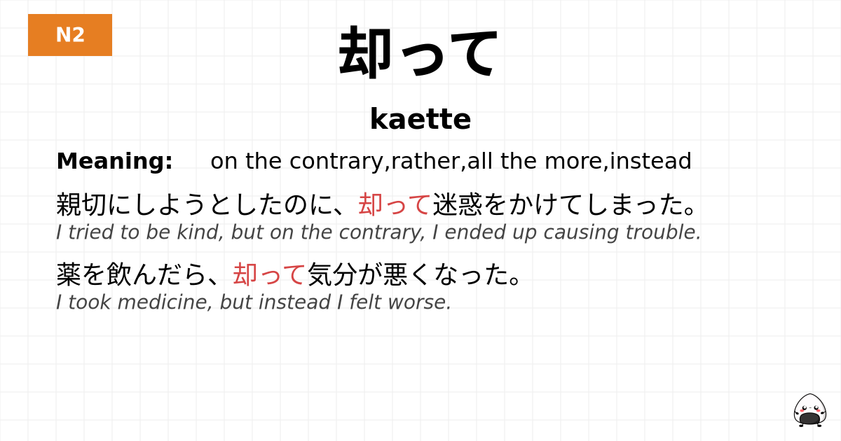 却って flashcard