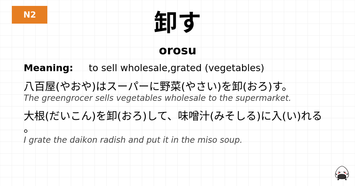 卸す flashcard