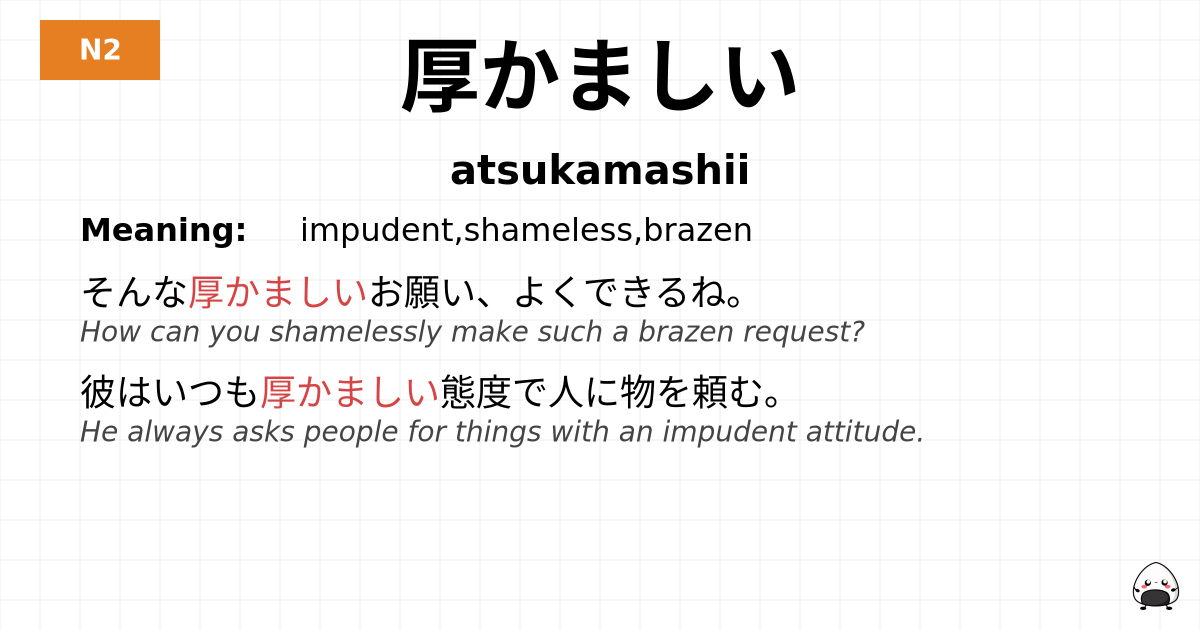 厚かましい flashcard