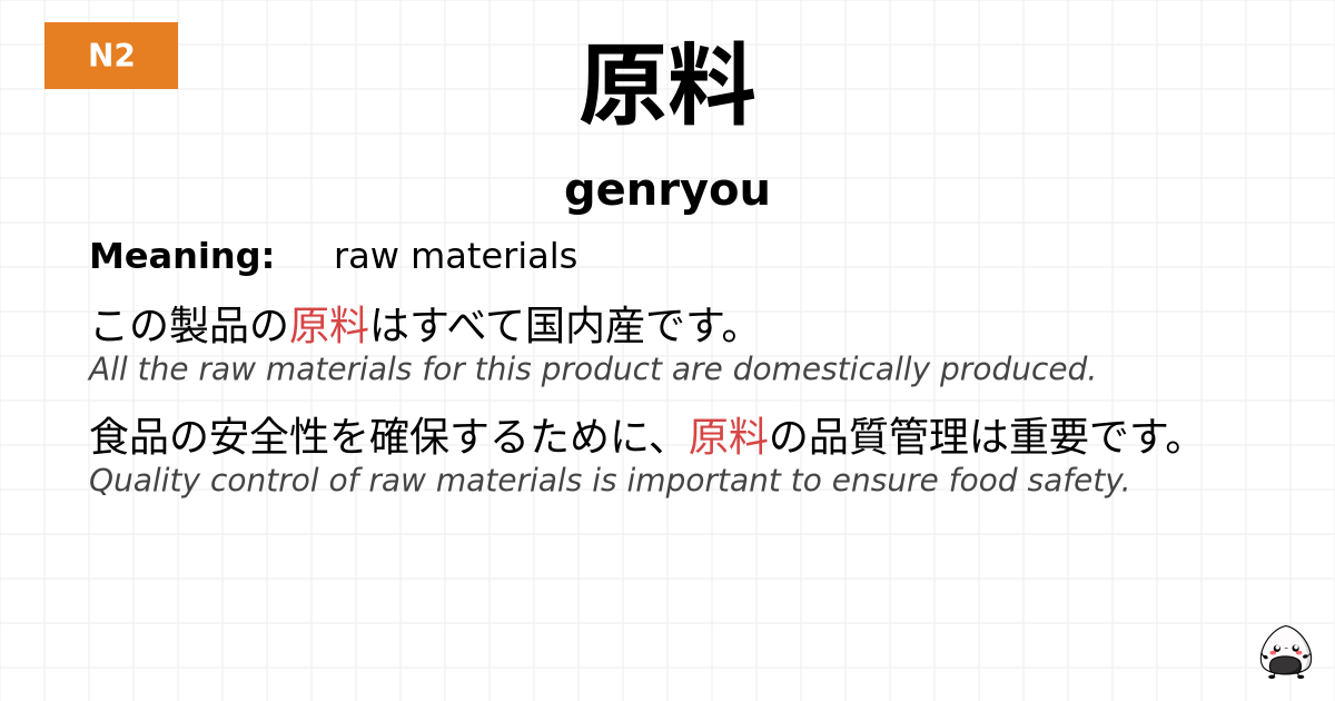 原料 flashcard