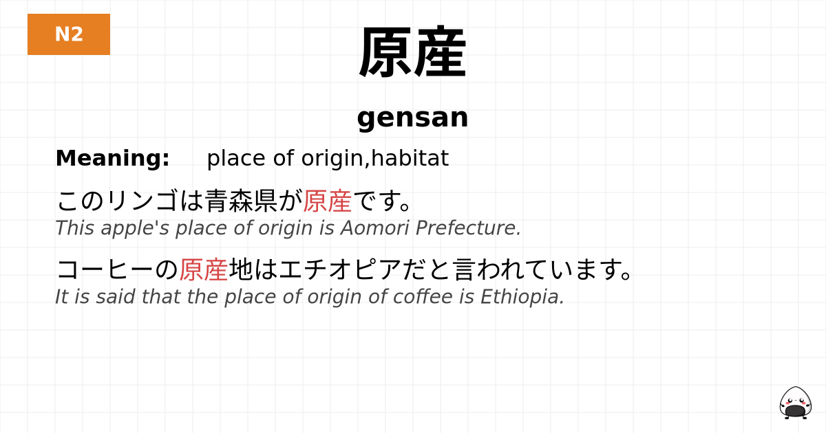 原産 flashcard