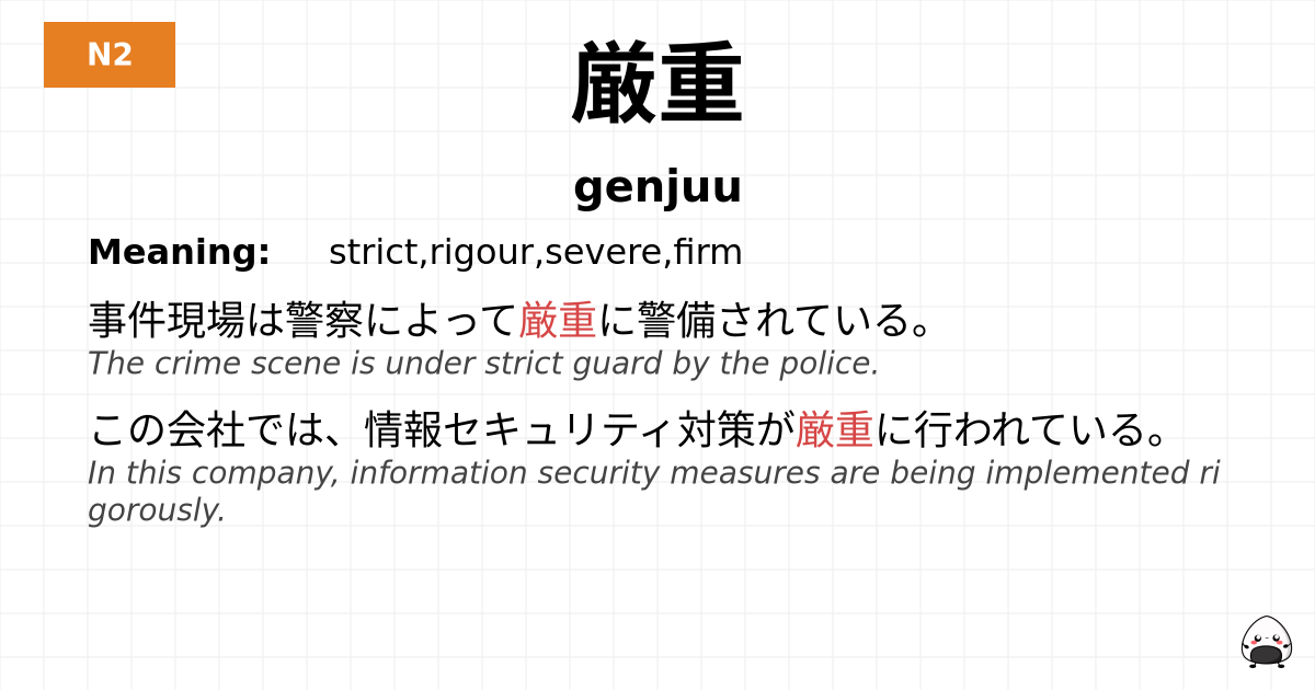 厳重 flashcard