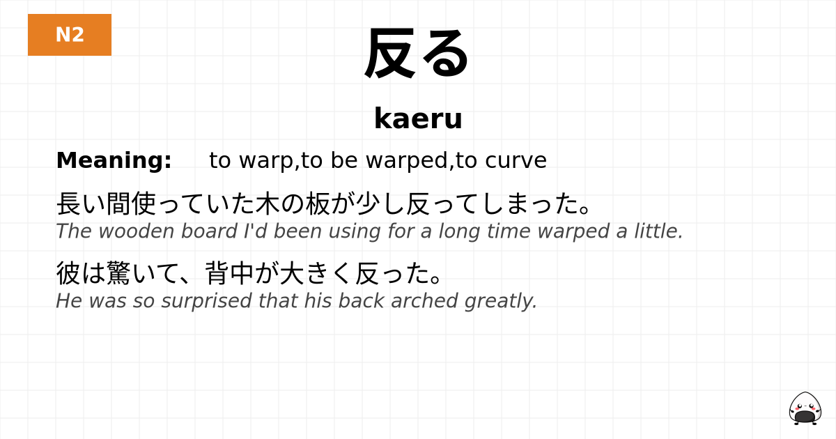 反る flashcard