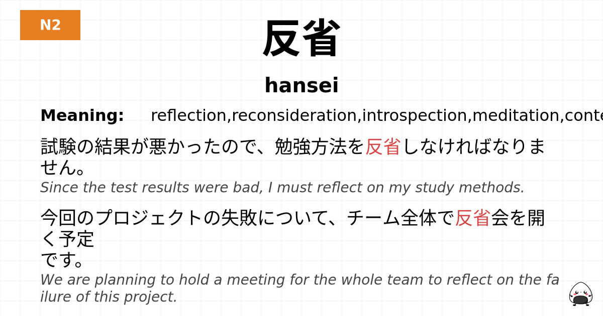 反省 flashcard