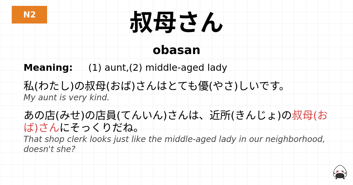叔母さん flashcard