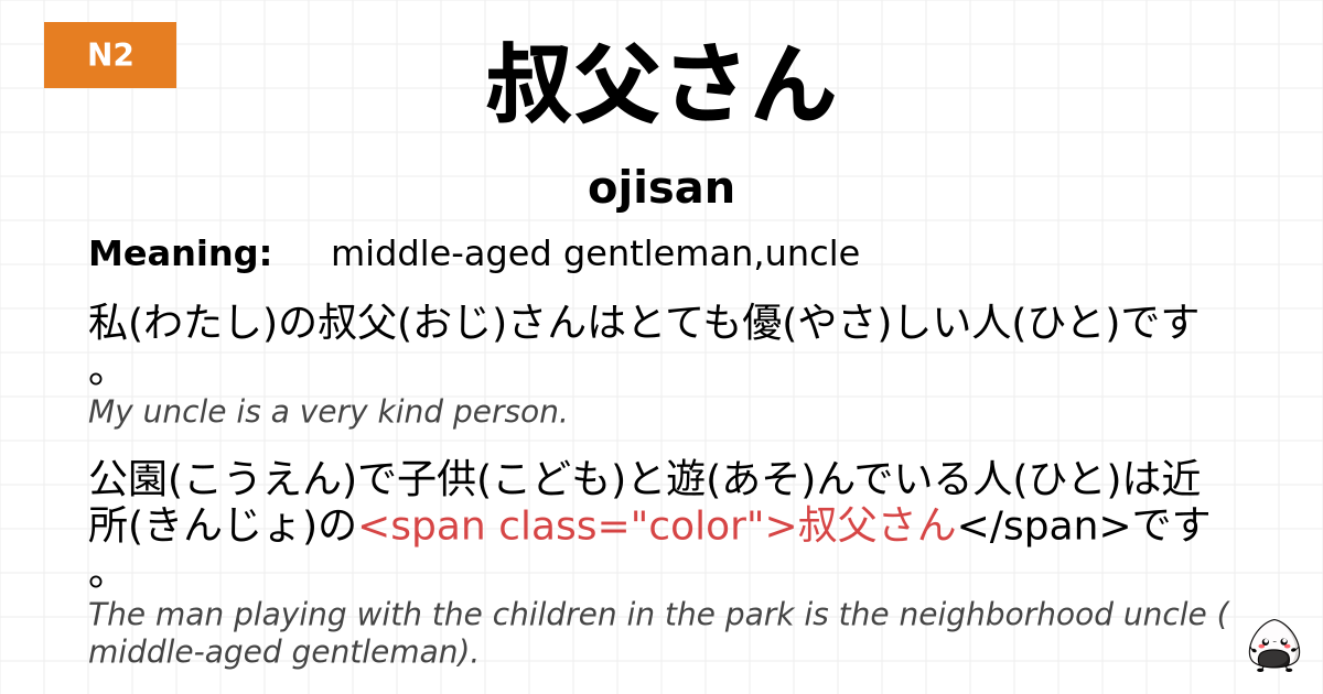 叔父さん flashcard