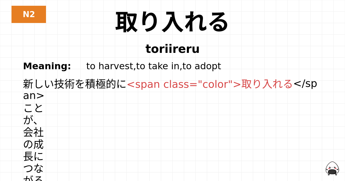 取り入れる flashcard