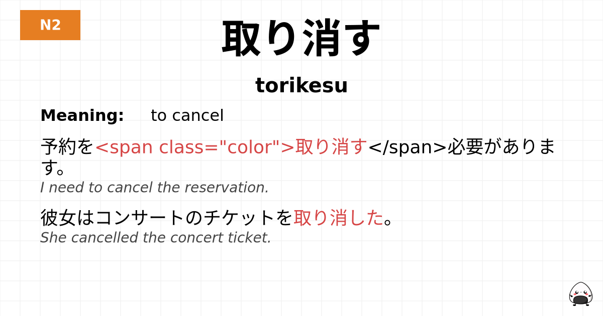 取り消す flashcard