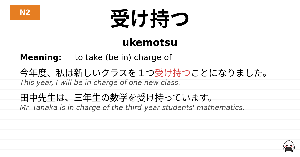 受け持つ flashcard
