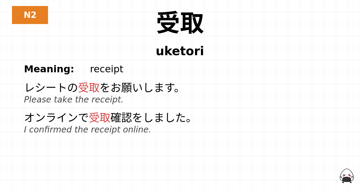 受取 flashcard
