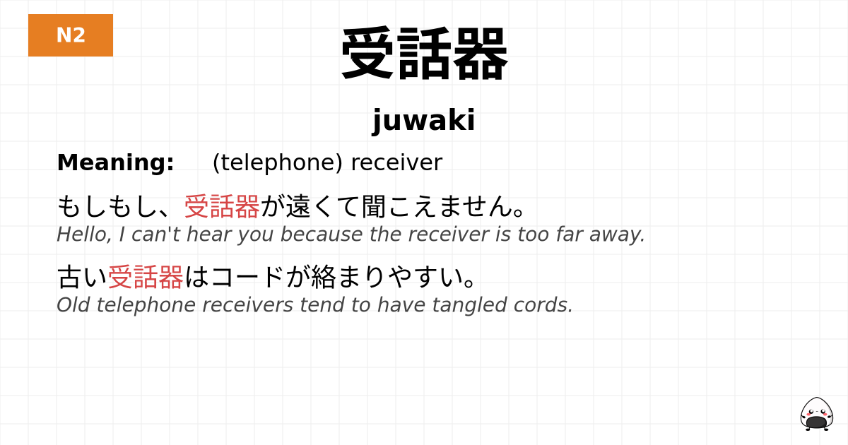 受話器 flashcard