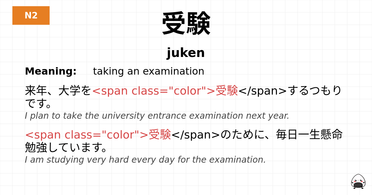 受験 flashcard