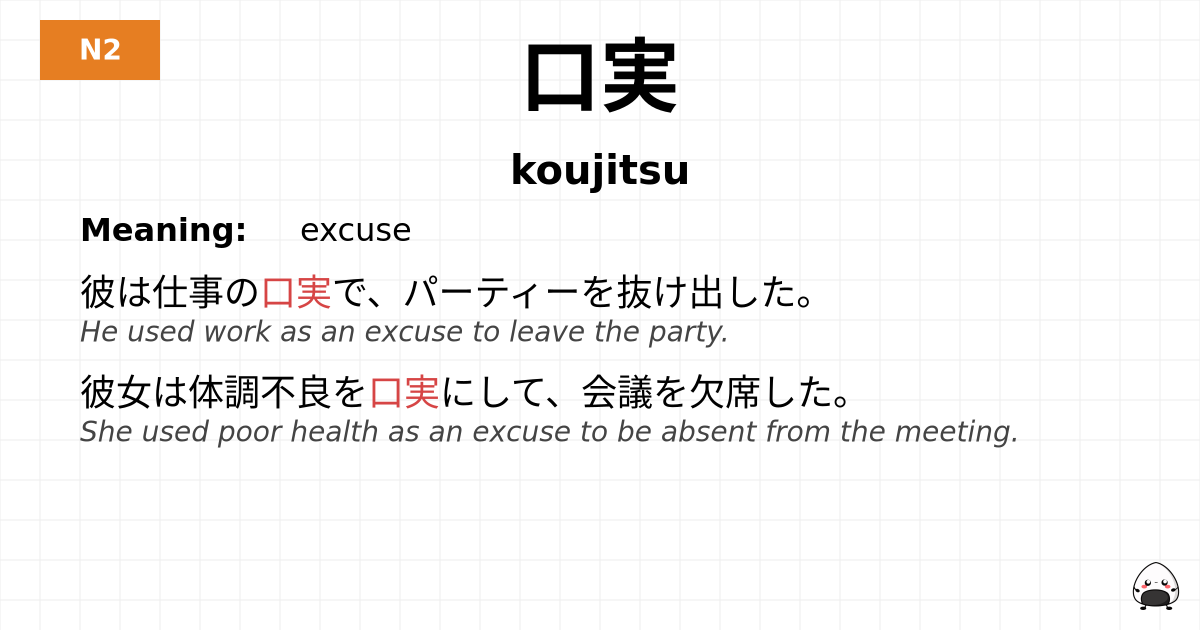 口実 flashcard
