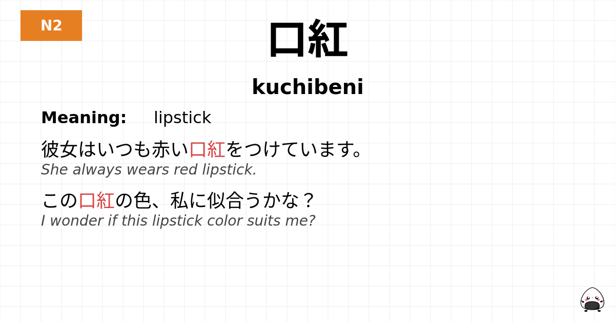 口紅 flashcard