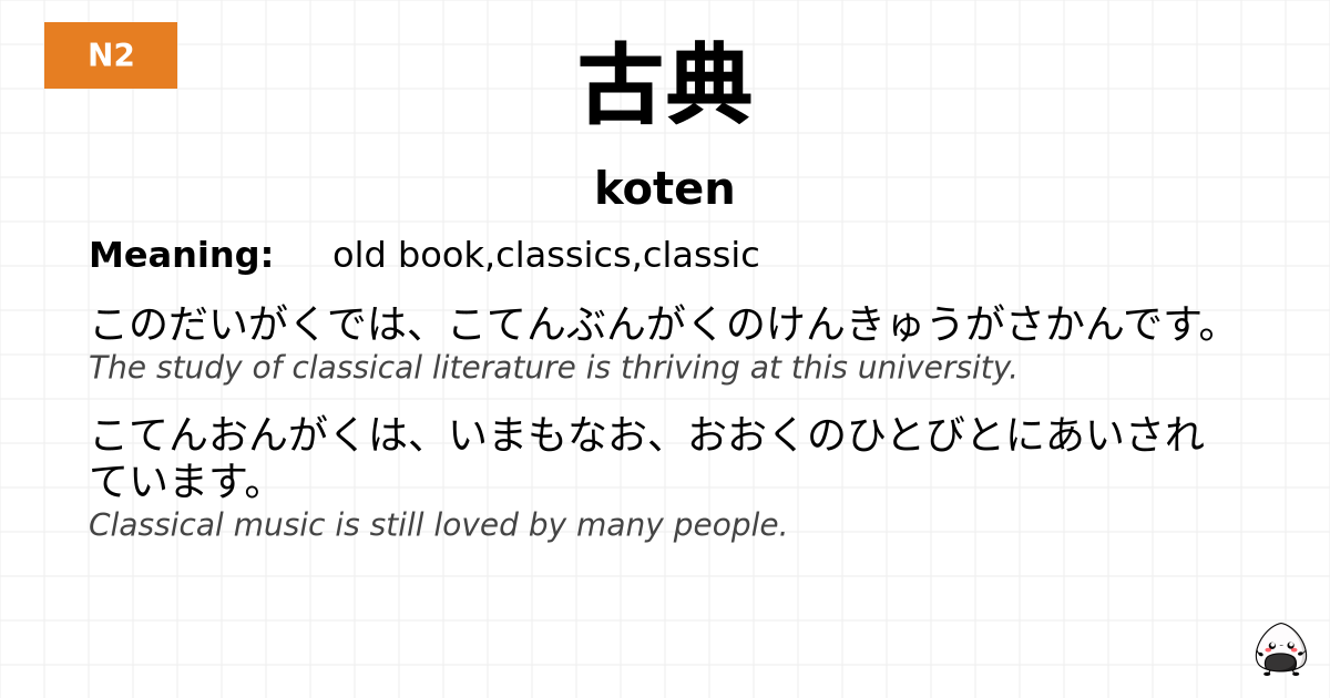古典 flashcard