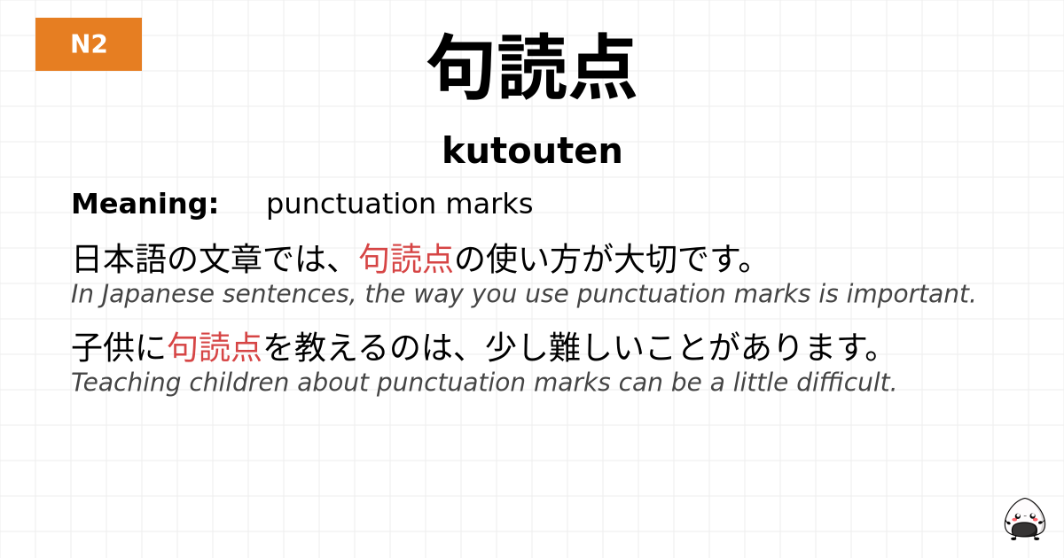 句読点 flashcard