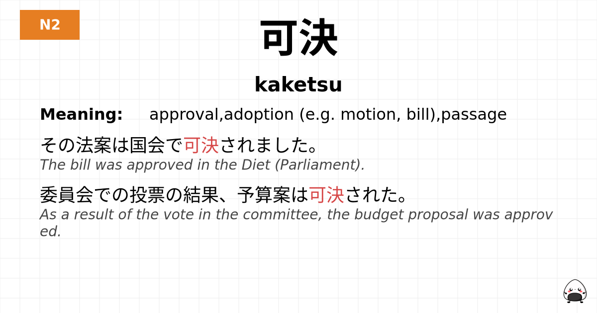 可決 flashcard