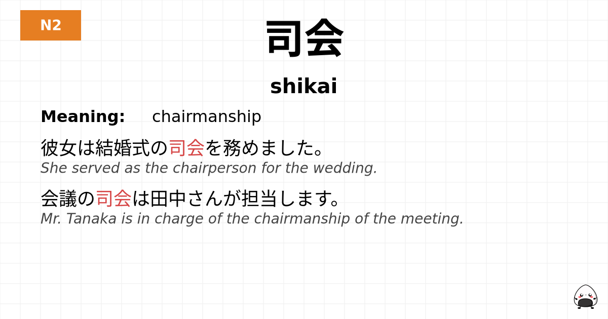 司会 flashcard