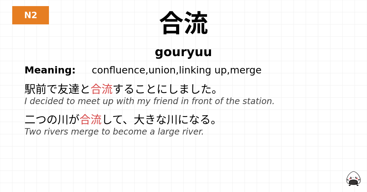 合流 flashcard