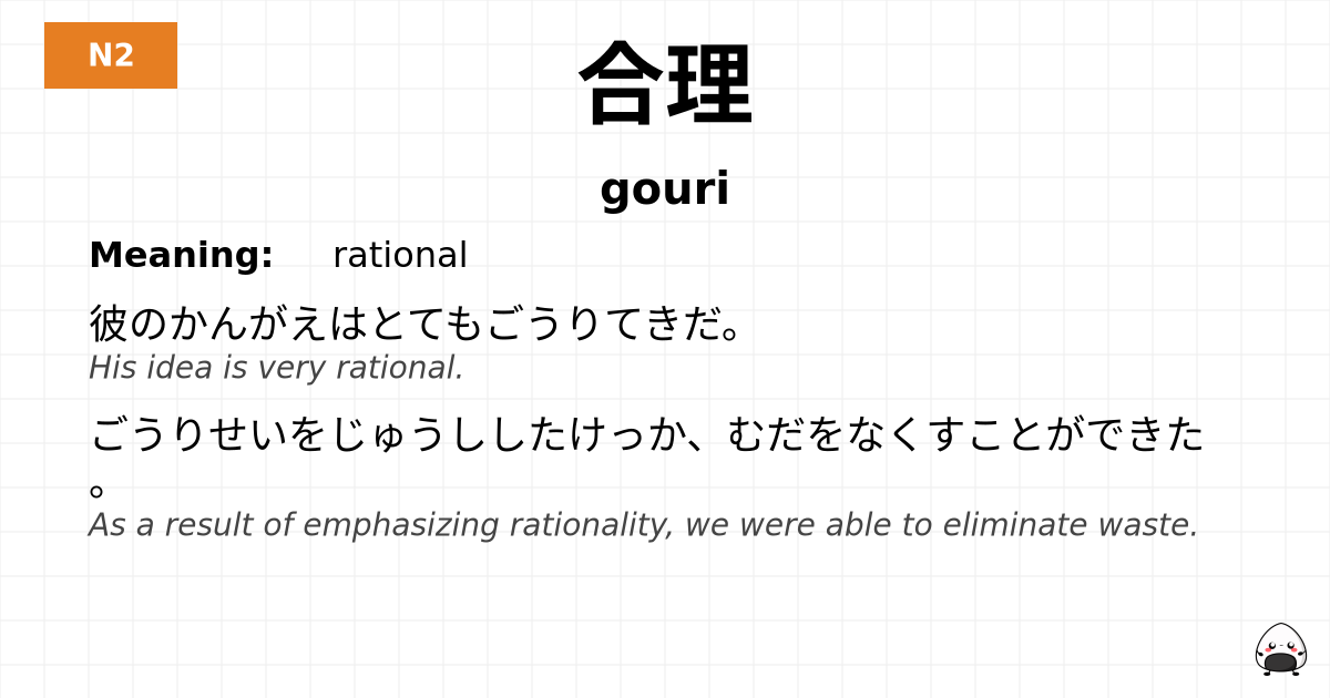 合理 flashcard