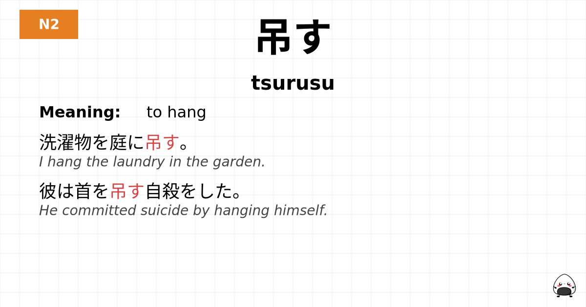 吊す flashcard