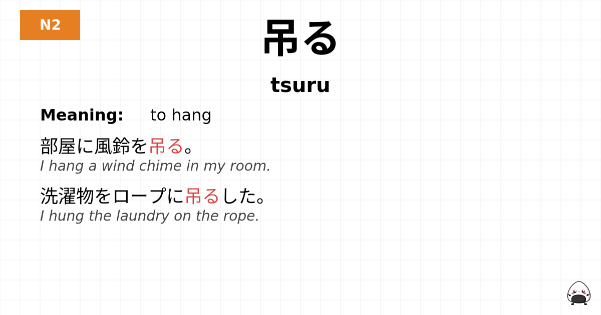 吊る flashcard