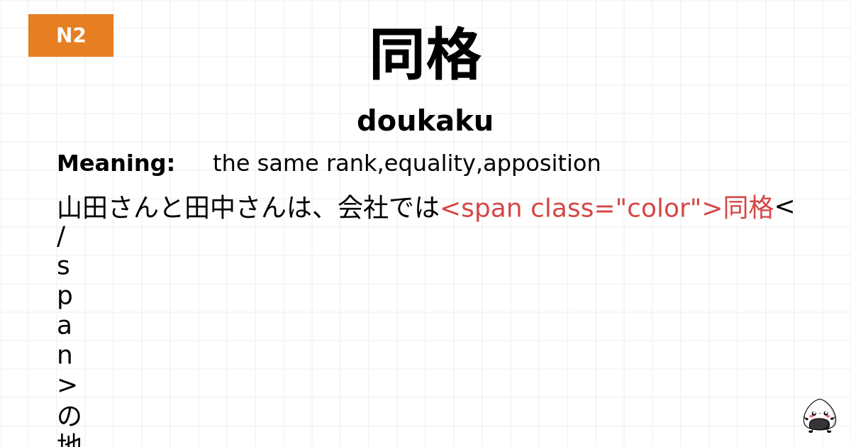 同格 flashcard