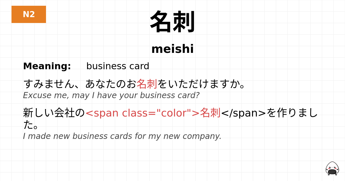 名刺 flashcard
