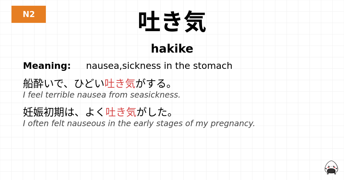 吐き気 flashcard