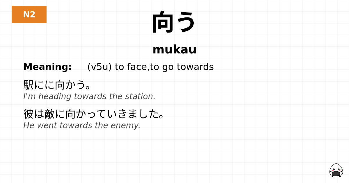 向う flashcard