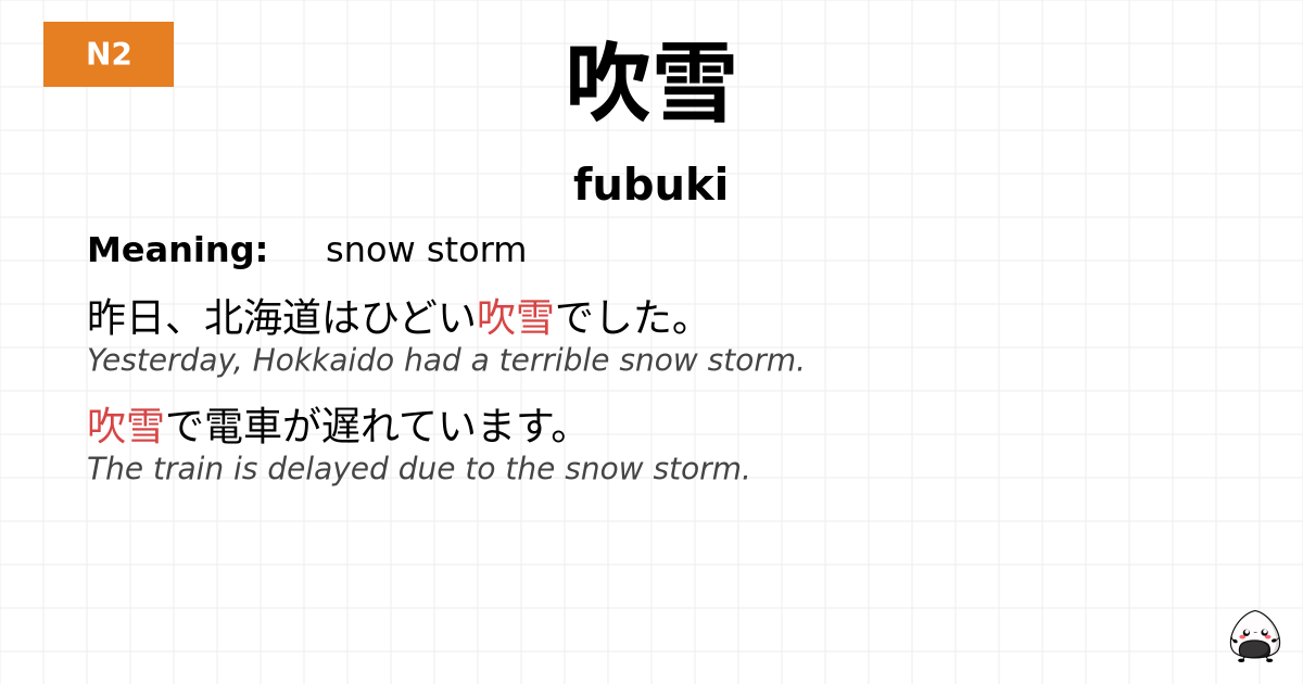 吹雪 flashcard
