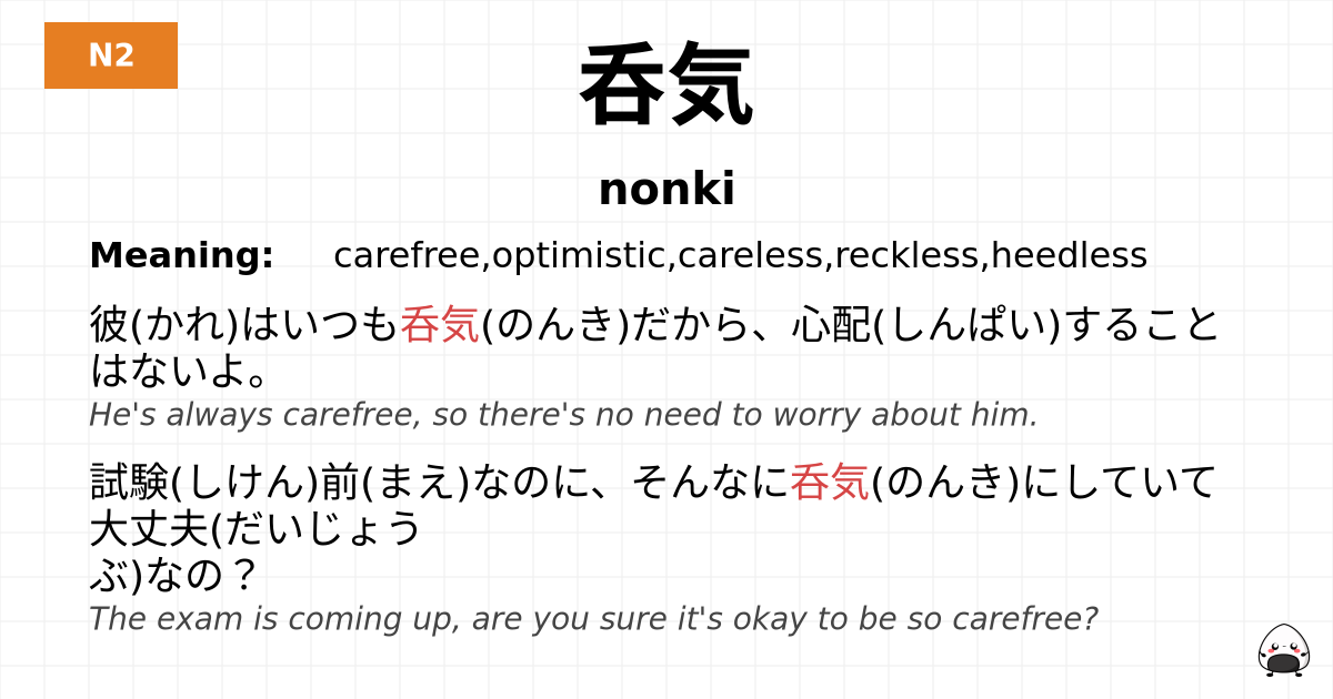 呑気 flashcard