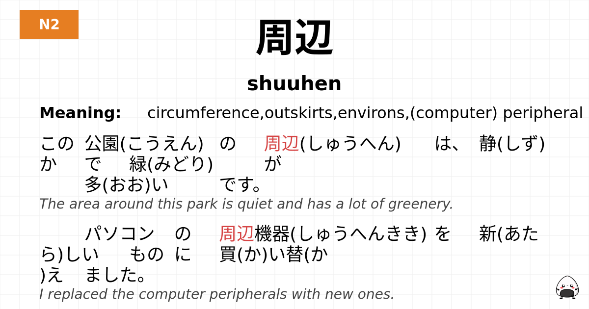 周辺 flashcard