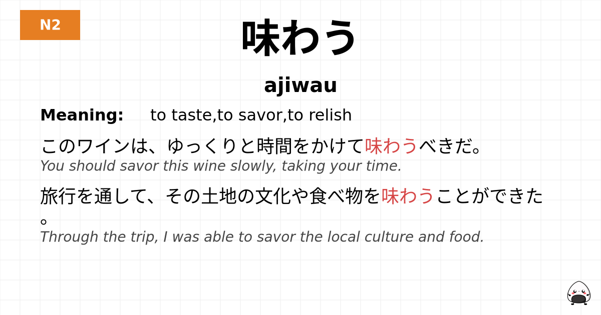 味わう flashcard