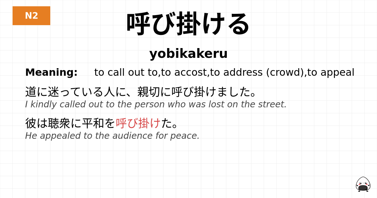 呼び掛ける flashcard