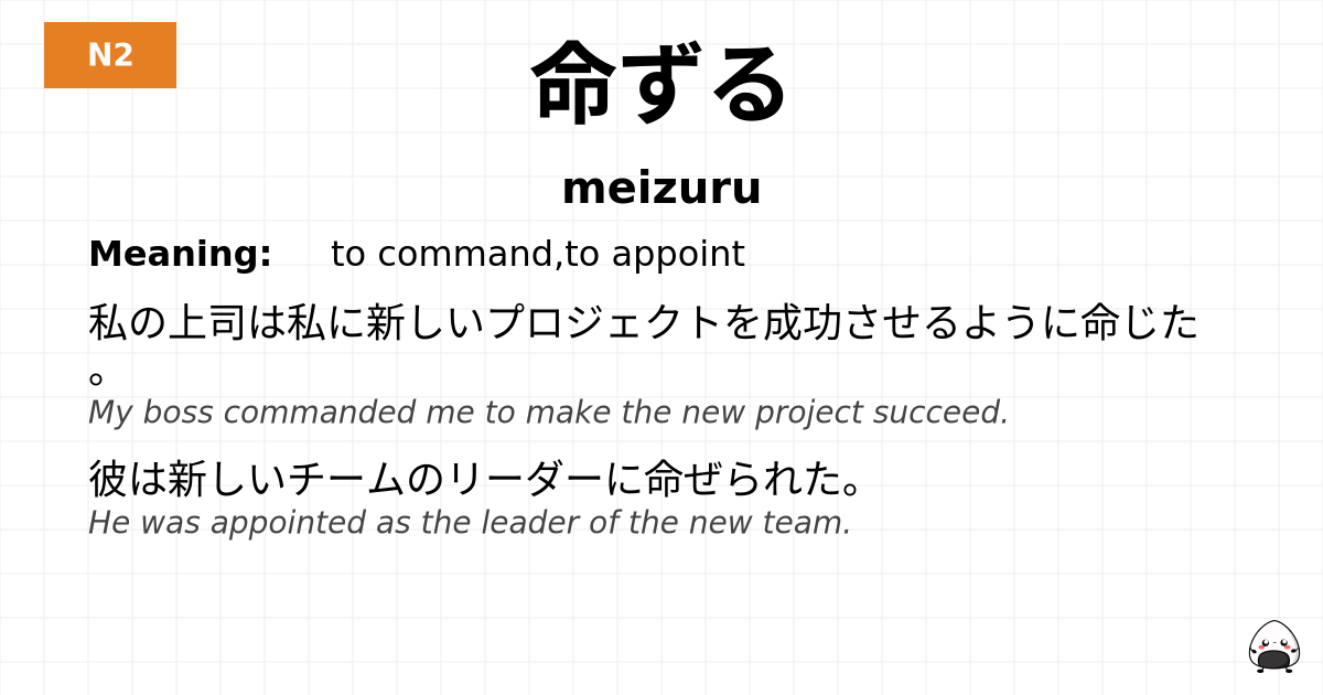 命ずる flashcard