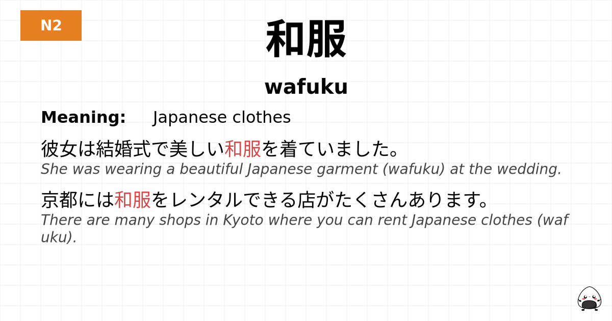 和服 flashcard