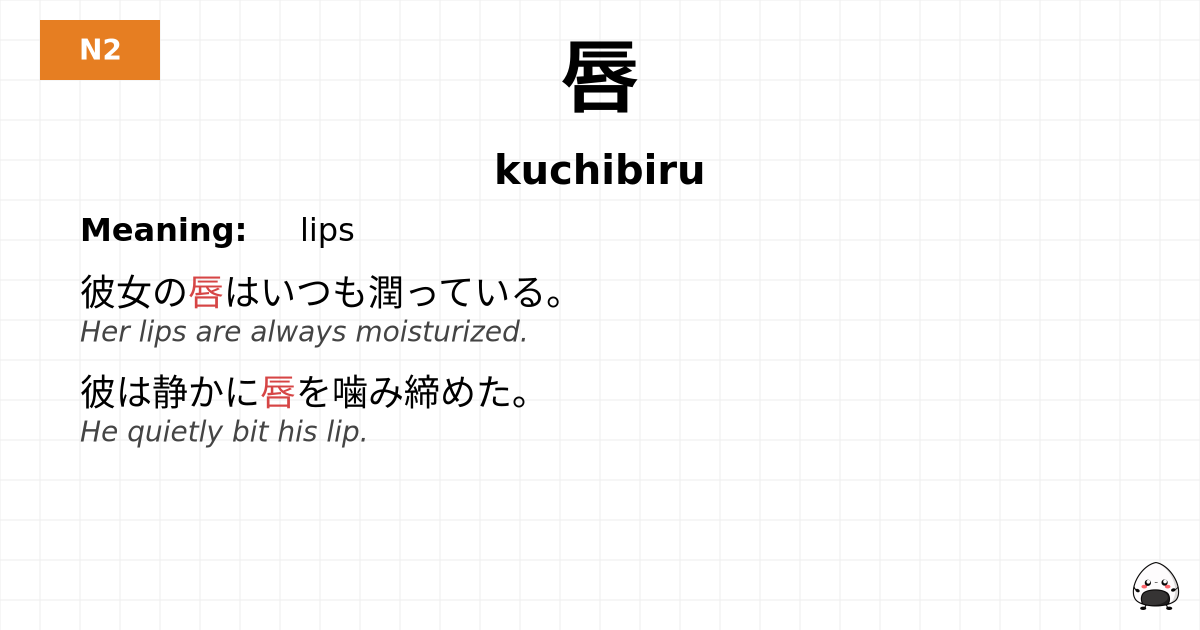 唇 flashcard