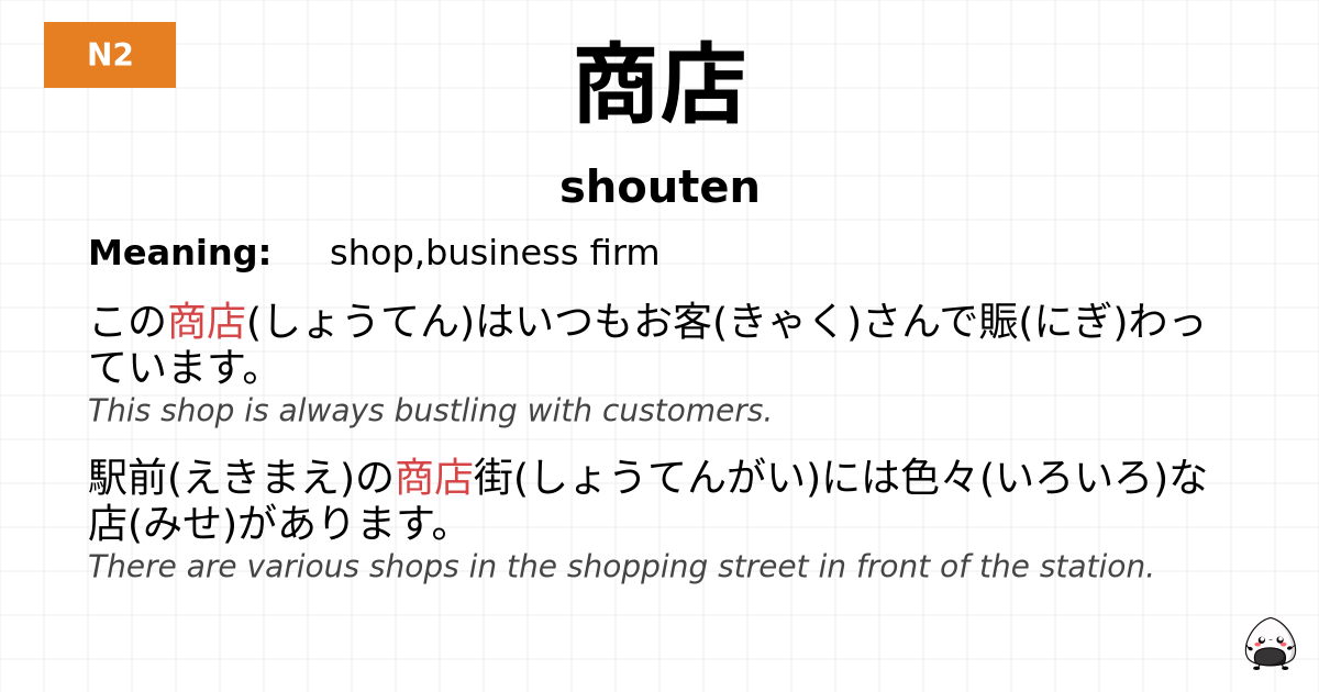 商店 flashcard