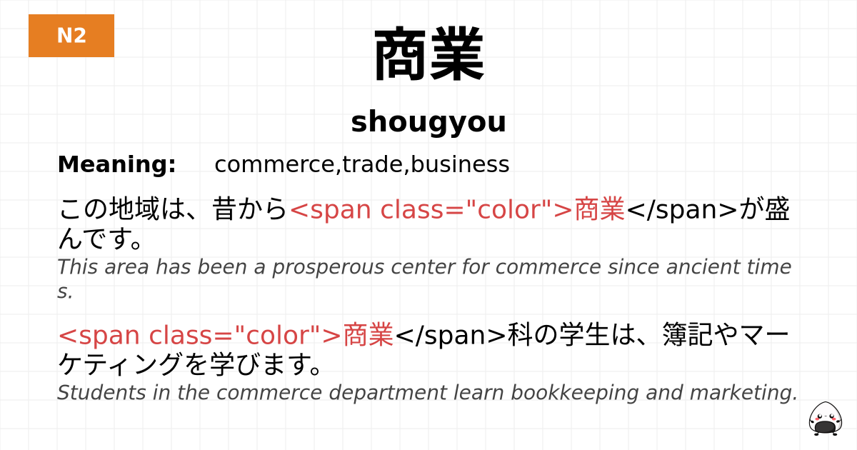 商業 flashcard
