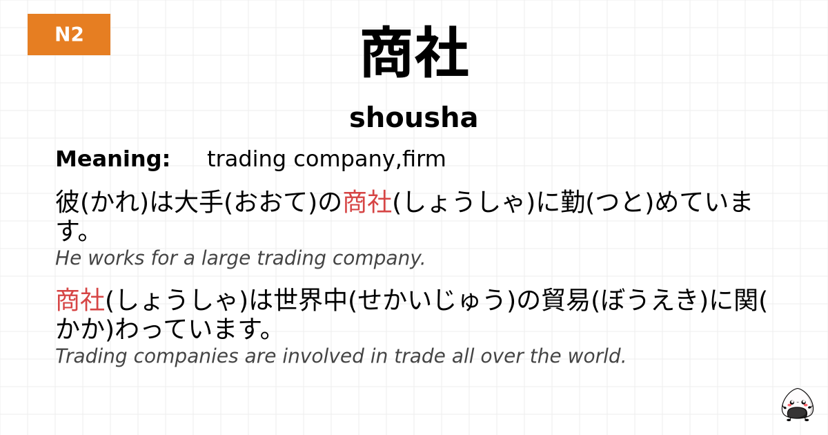 商社 flashcard