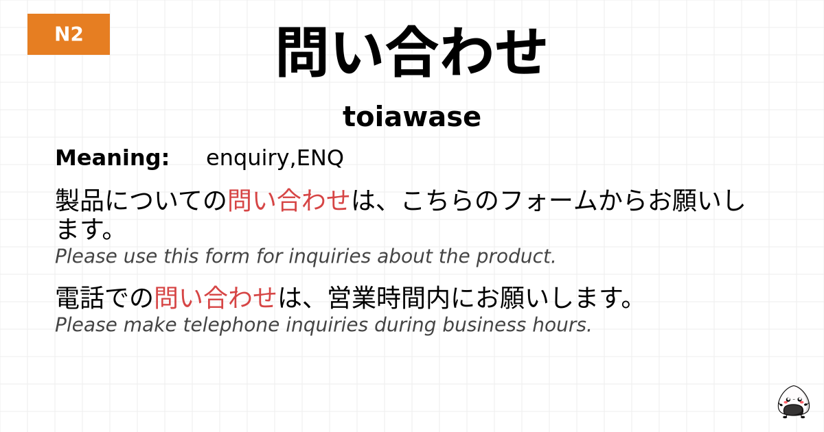 問い合わせ flashcard