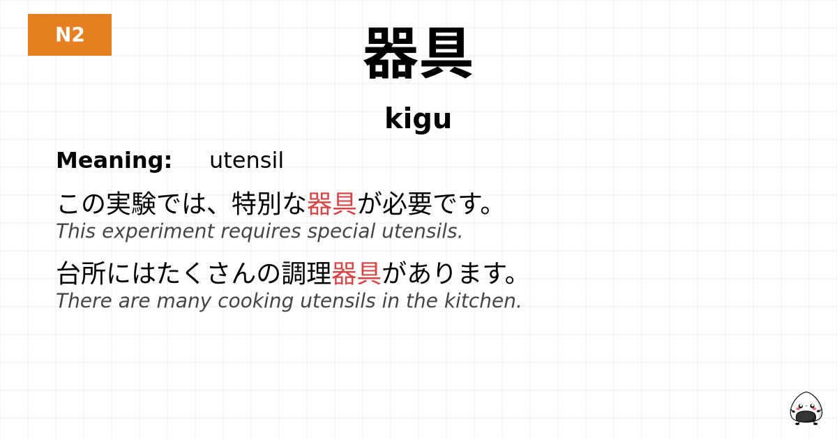 器具 flashcard