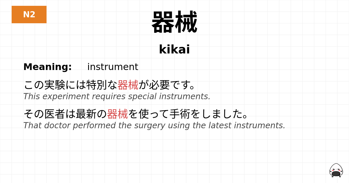器械 flashcard