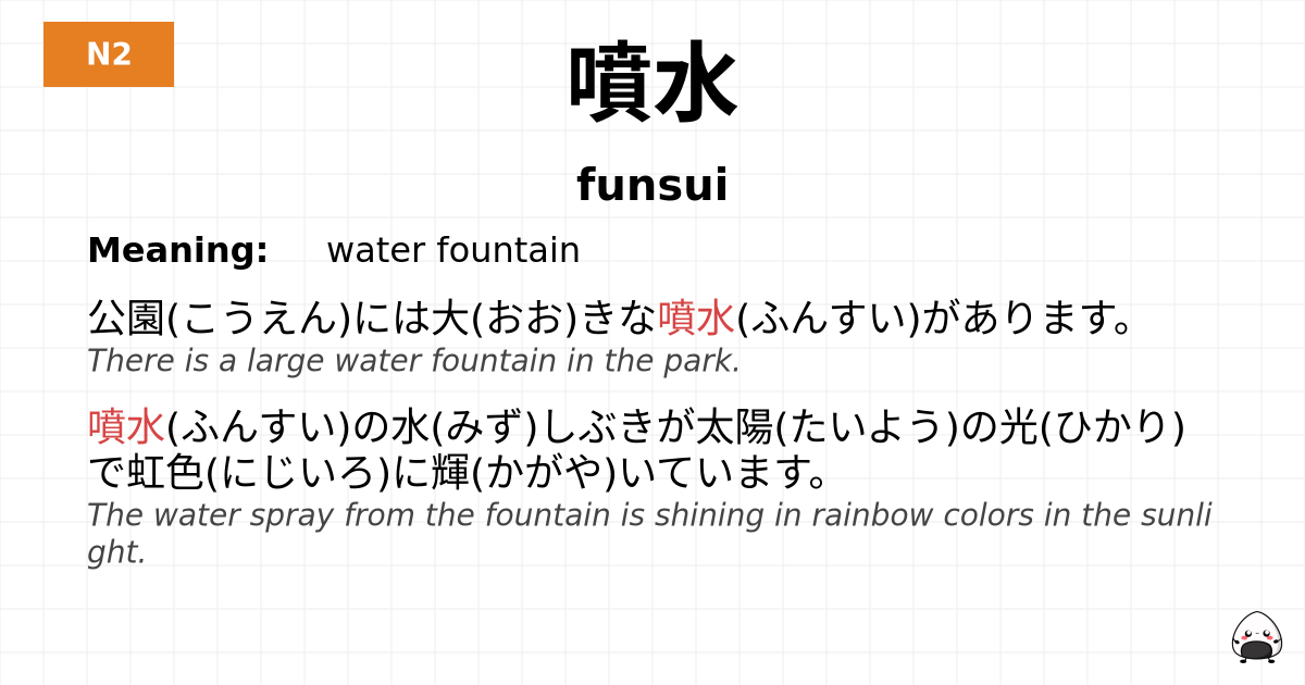 噴水 flashcard